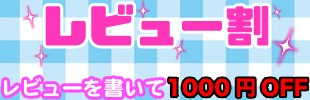 レビュー割　レビューを書いて1000円OFF