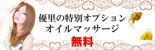 優里の特別オプション　オイルマッサージ無料