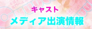 キャスト　メディア出演情報
