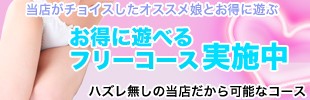 お得に遊べるフリーコース実施中　ハズレ無しの当店だから可能なコース