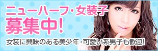 ニューハーフ・女装子募集中！女装に興味のある美少年、可愛い系男子も歓迎！